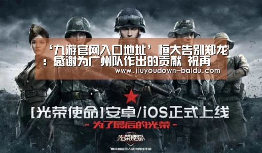 ‘九游官网入口地址’恒大告别郑龙:感谢为广州队作出的贡献 祝再创新辉煌(图2) 九游平台app下载