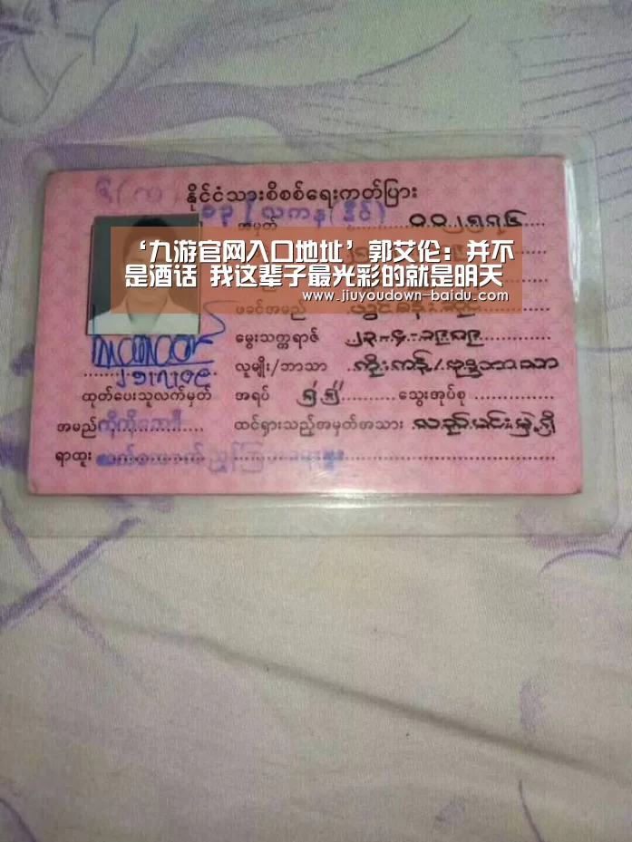 ‘九游官网入口地址’郭艾伦:并不是酒话 我这辈子最光彩的就是明天(图2) 九游体育下载